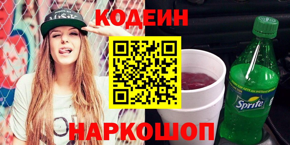Codein напиток Lean (лин) Якутск
